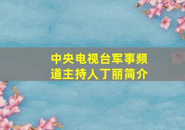 中央电视台军事频道主持人丁丽简介