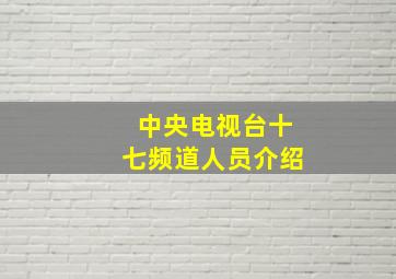 中央电视台十七频道人员介绍