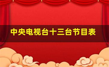 中央电视台十三台节目表