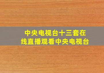 中央电视台十三套在线直播观看中央电视台