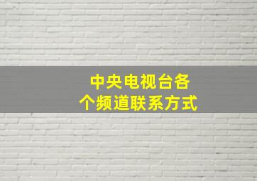 中央电视台各个频道联系方式