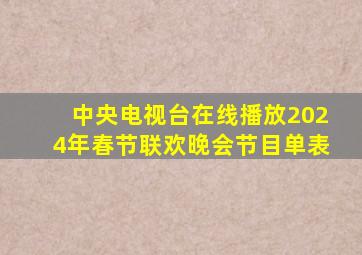 中央电视台在线播放2024年春节联欢晚会节目单表