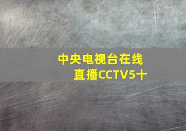 中央电视台在线直播CCTV5十