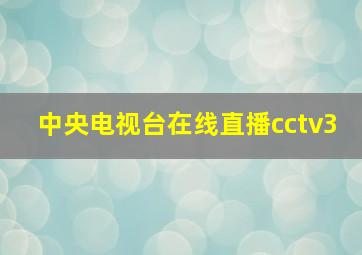 中央电视台在线直播cctv3