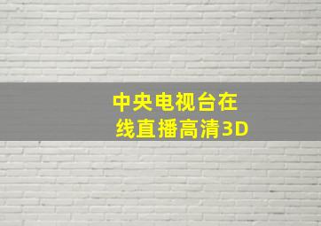 中央电视台在线直播高清3D