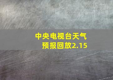 中央电视台天气预报回放2.15