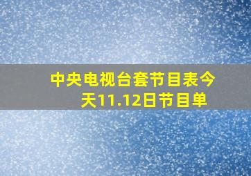 中央电视台套节目表今天11.12日节目单