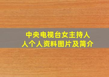 中央电视台女主持人人个人资料图片及简介