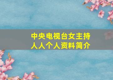 中央电视台女主持人人个人资料简介