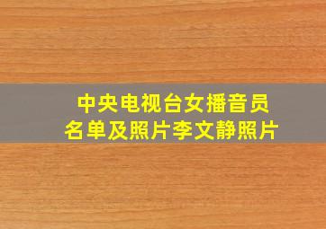 中央电视台女播音员名单及照片李文静照片