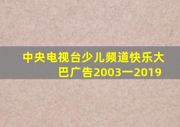 中央电视台少儿频道快乐大巴广告2003一2019