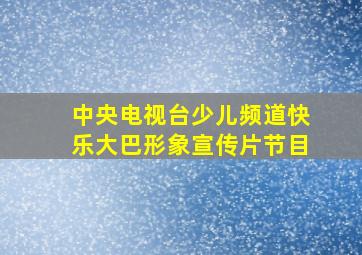 中央电视台少儿频道快乐大巴形象宣传片节目