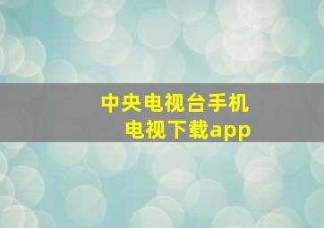 中央电视台手机电视下载app