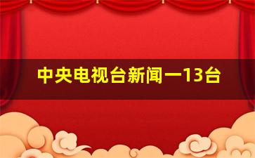 中央电视台新闻一13台