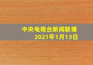 中央电视台新闻联播2021年1月13日