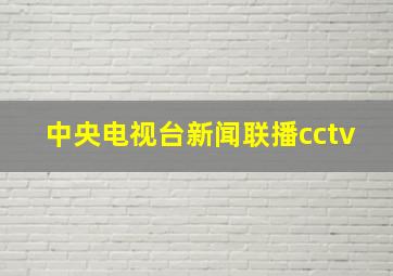 中央电视台新闻联播cctv