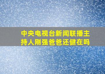 中央电视台新闻联播主持人刚强爸爸还健在吗