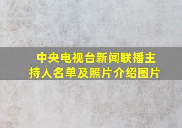 中央电视台新闻联播主持人名单及照片介绍图片