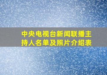 中央电视台新闻联播主持人名单及照片介绍表