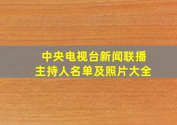 中央电视台新闻联播主持人名单及照片大全