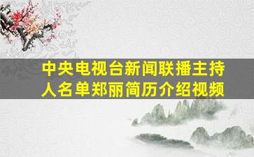 中央电视台新闻联播主持人名单郑丽简历介绍视频