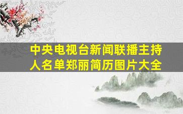 中央电视台新闻联播主持人名单郑丽简历图片大全