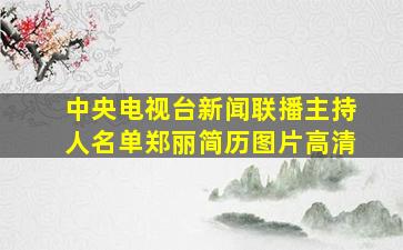 中央电视台新闻联播主持人名单郑丽简历图片高清