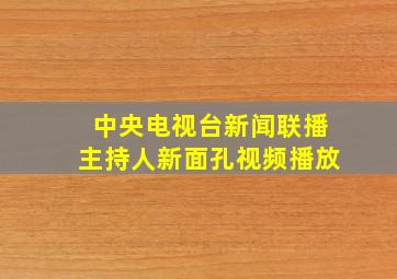 中央电视台新闻联播主持人新面孔视频播放