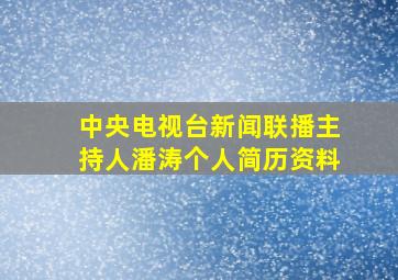 中央电视台新闻联播主持人潘涛个人简历资料