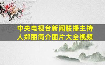 中央电视台新闻联播主持人郑丽简介图片大全视频