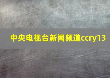 中央电视台新闻频道ccry13