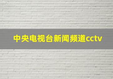 中央电视台新闻频道cctv