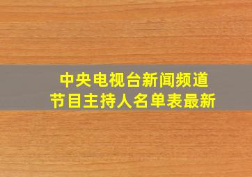 中央电视台新闻频道节目主持人名单表最新