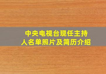 中央电视台现任主持人名单照片及简历介绍