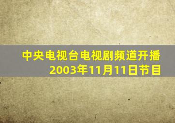 中央电视台电视剧频道开播2003年11月11日节目