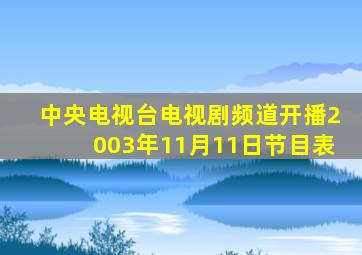 中央电视台电视剧频道开播2003年11月11日节目表