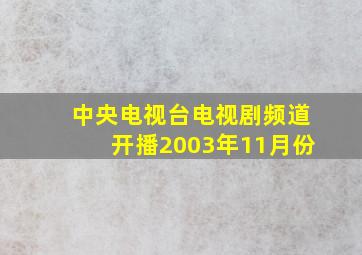 中央电视台电视剧频道开播2003年11月份