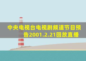 中央电视台电视剧频道节目预告2001.2.21回放直播