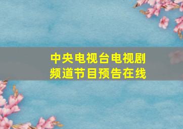 中央电视台电视剧频道节目预告在线