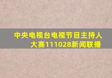 中央电视台电视节目主持人大赛111028新闻联播