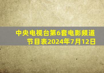 中央电视台第6套电影频道节目表2024年7月12日