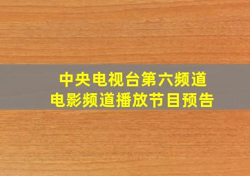 中央电视台第六频道电影频道播放节目预告