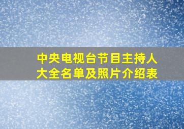 中央电视台节目主持人大全名单及照片介绍表