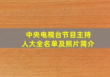 中央电视台节目主持人大全名单及照片简介