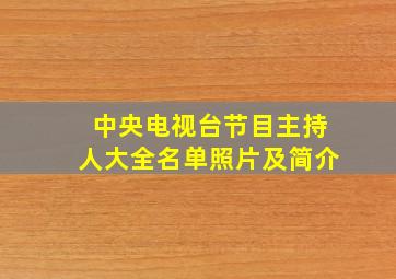 中央电视台节目主持人大全名单照片及简介