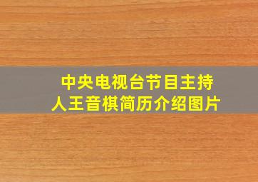 中央电视台节目主持人王音棋简历介绍图片