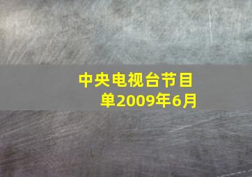 中央电视台节目单2009年6月