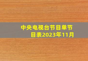 中央电视台节目单节目表2023年11月