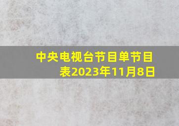 中央电视台节目单节目表2023年11月8日