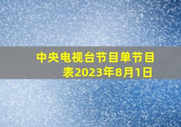 中央电视台节目单节目表2023年8月1日